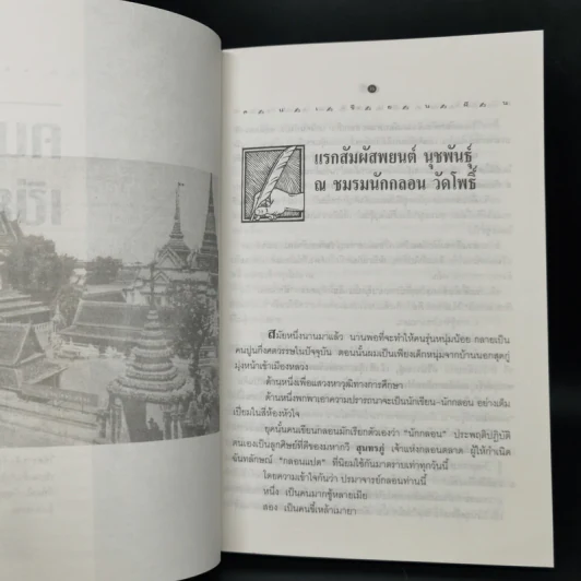 คนเขียนฝัน - ถาวร บุญปวัตน์ รูปที่ 10