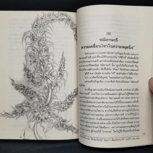 ผจงถ้อยร้อยเรียง - ชลธิรา สัตยาวัฒนา รูปที่ 10