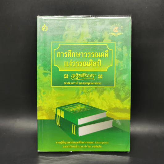 การศึกษาวรรณคดีแง่วรรณศิลป์ - เสฐียรโกเศศ รูปที่ 1