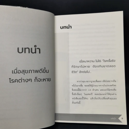 ปลดล็อกเบาหวานด้วยอาหารในชีวิตประจำวัน - สุพิชชา แสงทองพราว รูปที่ 8