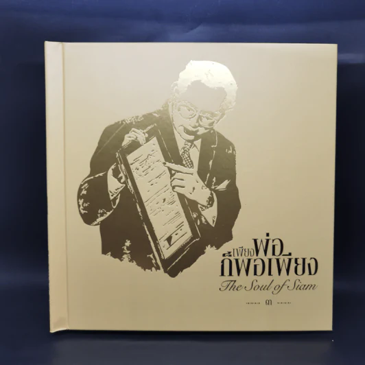 หนังสือชุด เพียงพ่อก็พอเพียง เล่ม 1-3 Boxset - มูลนิธิศิริวัฒนา รูปที่ 12