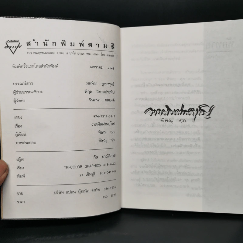 วาดฝันผ่านยุโรป - พิษณุ ศุภ รูปที่ 8