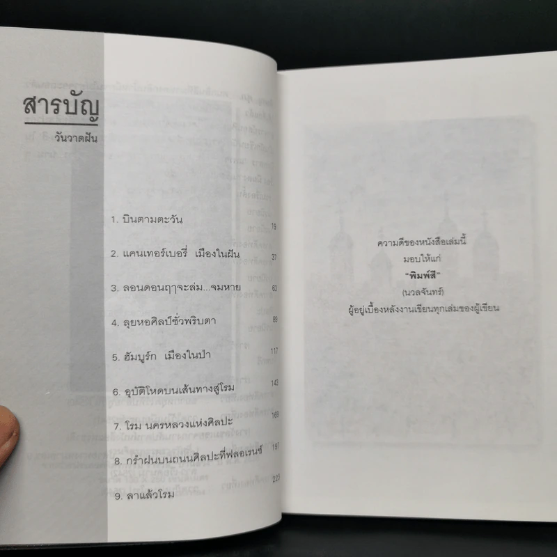วาดฝันผ่านยุโรป - พิษณุ ศุภ รูปที่ 9