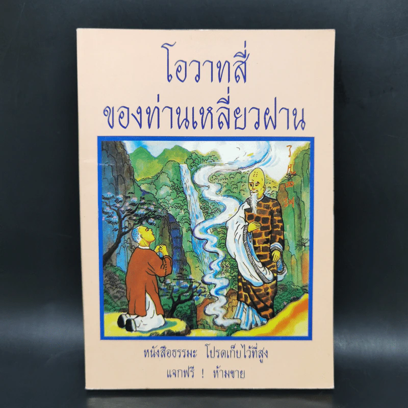 โอวาสสี่ของท่านเหลี่ยวฝาน รูปที่ 1