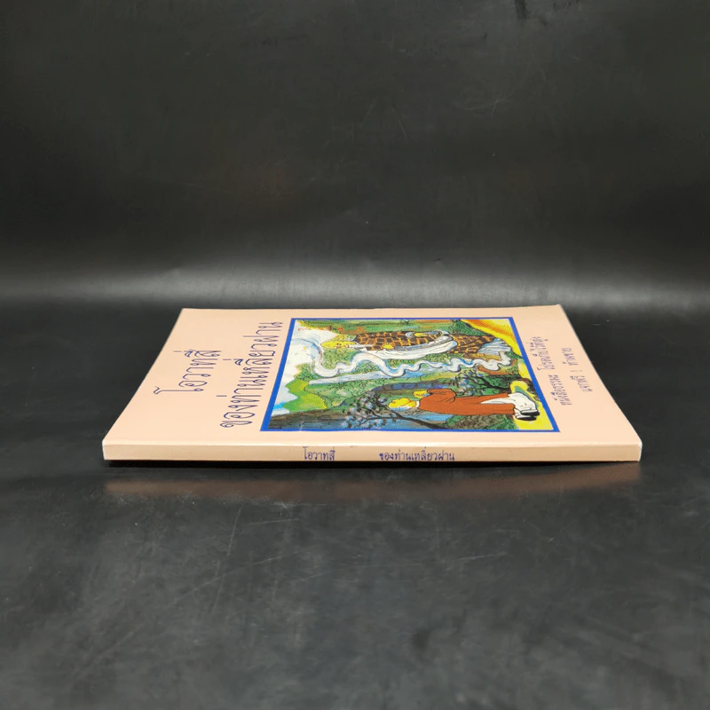 โอวาสสี่ของท่านเหลี่ยวฝาน รูปที่ 3
