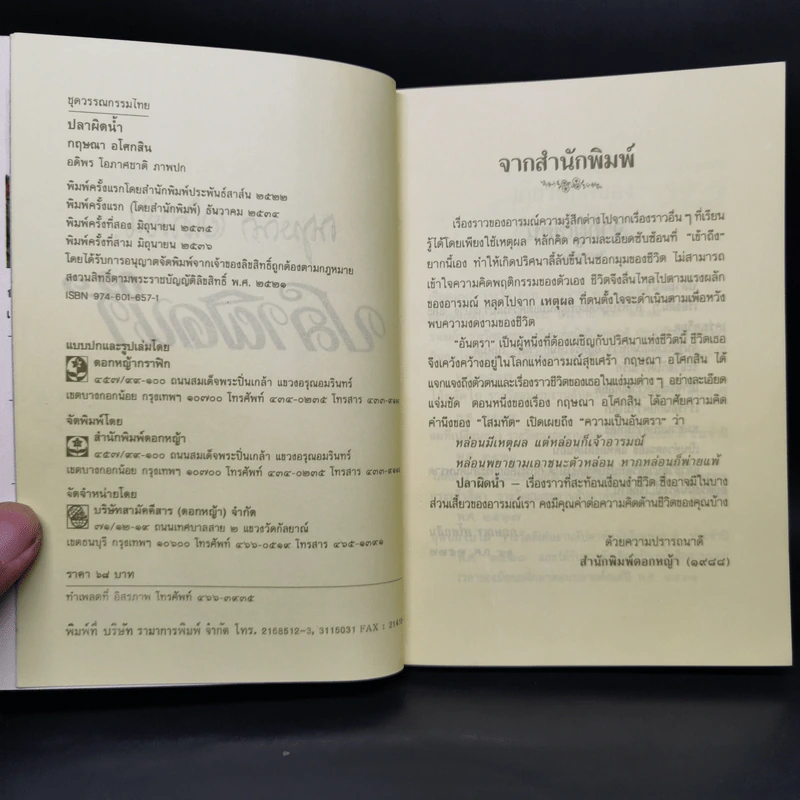 ปลาผิดน้ำ - กฤษณา อโศกสิน รูปที่ 8