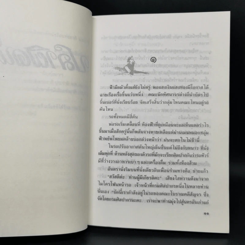 ปลาผิดน้ำ - กฤษณา อโศกสิน รูปที่ 9