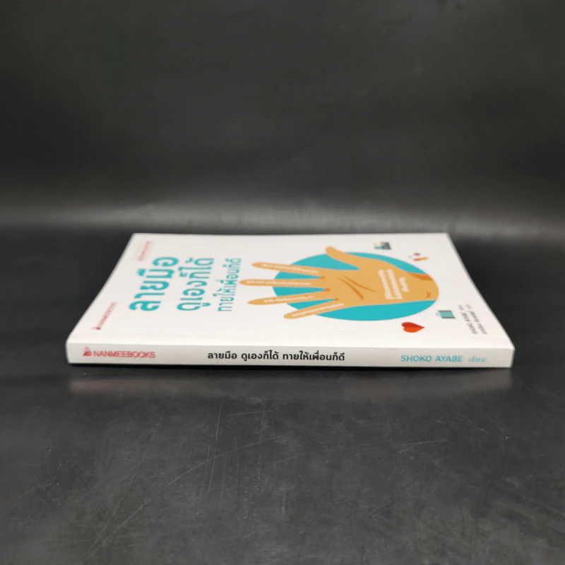 ลายมือดูเองก็ได้ทายให้เพื่อนก็ดี (ฉบับอ่านง่าย) - Shoko Ayabe รูปที่ 3