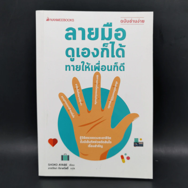 ลายมือดูเองก็ได้ทายให้เพื่อนก็ดี (ฉบับอ่านง่าย) - Shoko Ayabe รูปที่ 1