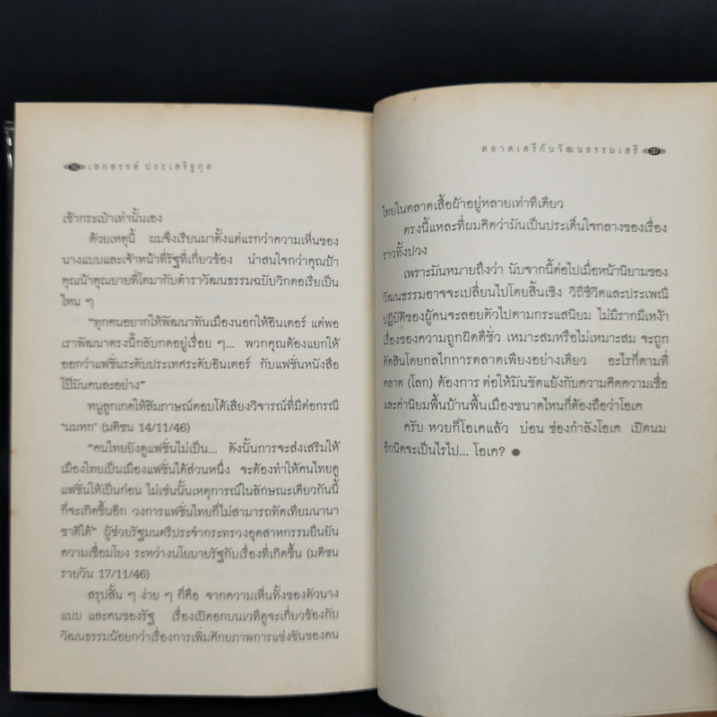เมื่อโลกไม่มีประวัติศาสตร์ - เสกสรรค์ ประเสริฐกุล รูปที่ 12