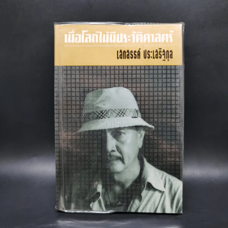เมื่อโลกไม่มีประวัติศาสตร์ - เสกสรรค์ ประเสริฐกุล รูปที่ 1