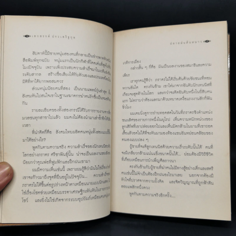 เมื่อโลกไม่มีประวัติศาสตร์ - เสกสรรค์ ประเสริฐกุล รูปที่ 11