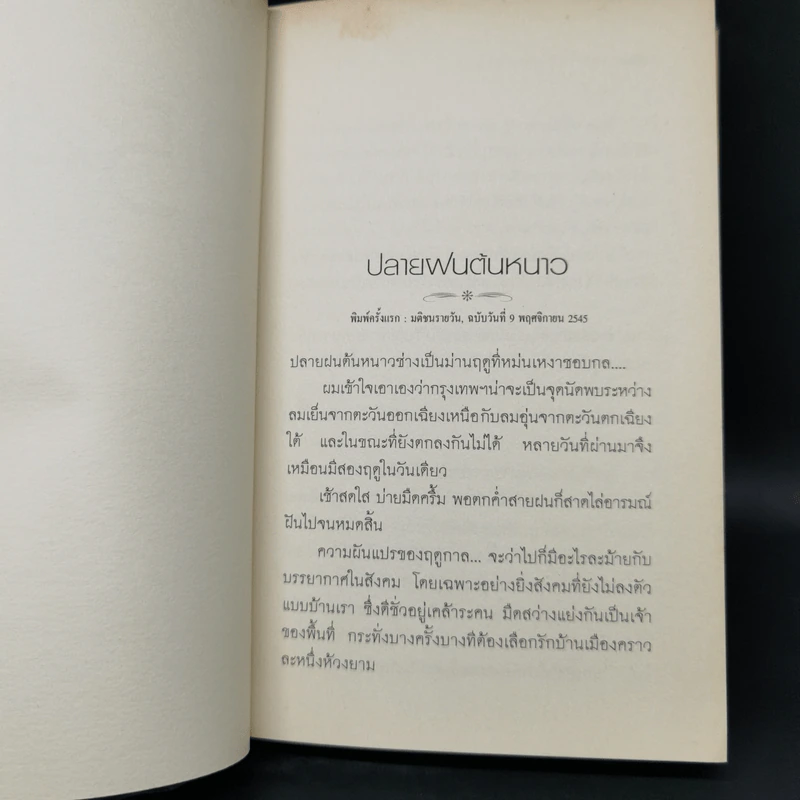 เมื่อโลกไม่มีประวัติศาสตร์ - เสกสรรค์ ประเสริฐกุล รูปที่ 10