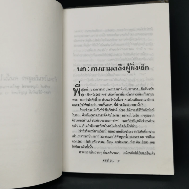 คนชั้นสอง - เริงศักดิ์ กำธร รูปที่ 10