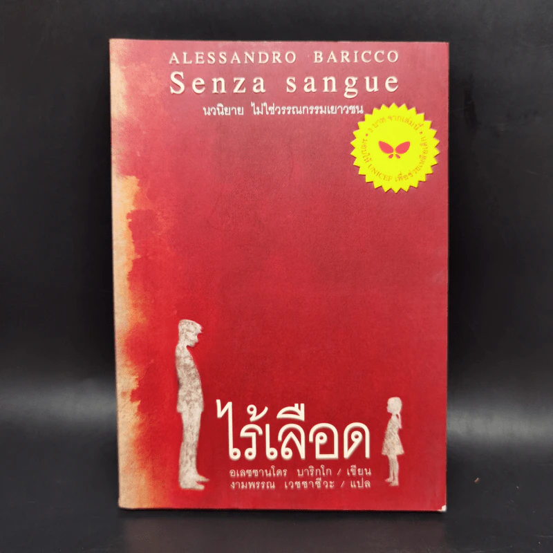 ไร้เลือด - อเลซซานโดร บาริกโก, งามพรรณ เวชชาชีวะ รูปที่ 1