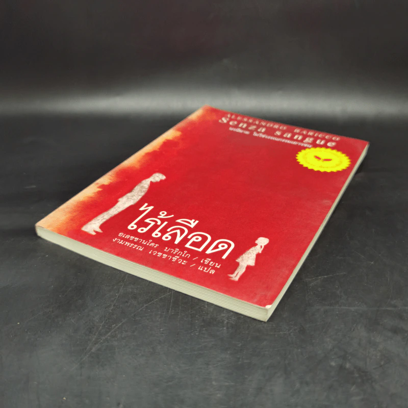 ไร้เลือด - อเลซซานโดร บาริกโก, งามพรรณ เวชชาชีวะ รูปที่ 7