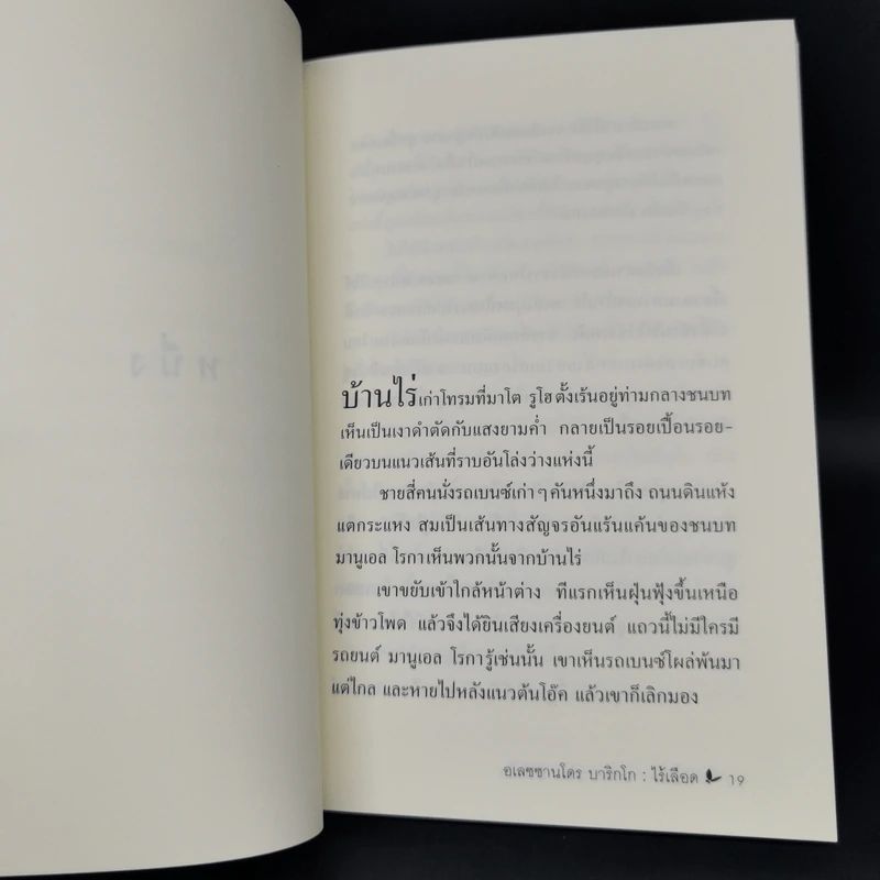 ไร้เลือด - อเลซซานโดร บาริกโก, งามพรรณ เวชชาชีวะ รูปที่ 9