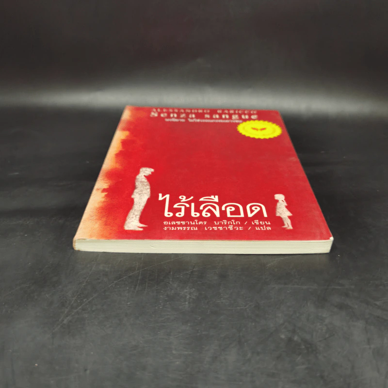 ไร้เลือด - อเลซซานโดร บาริกโก, งามพรรณ เวชชาชีวะ รูปที่ 4
