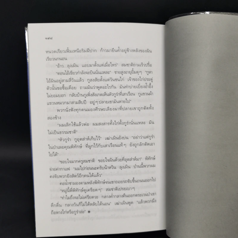 รวมเรื่องสั้นเมืองน่าอยู่ - จำลอง ฝั่งชลจิตร รูปที่ 11