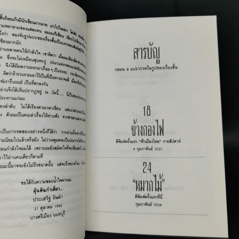 ฝุ่นดิน - ประเสริฐ จันดำ รูปที่ 9