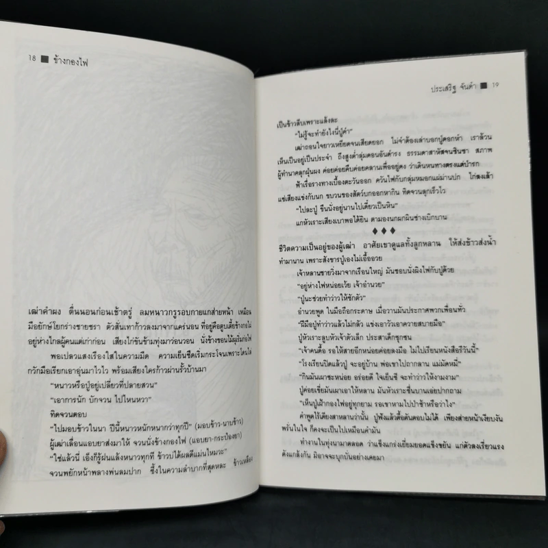 ฝุ่นดิน - ประเสริฐ จันดำ รูปที่ 11