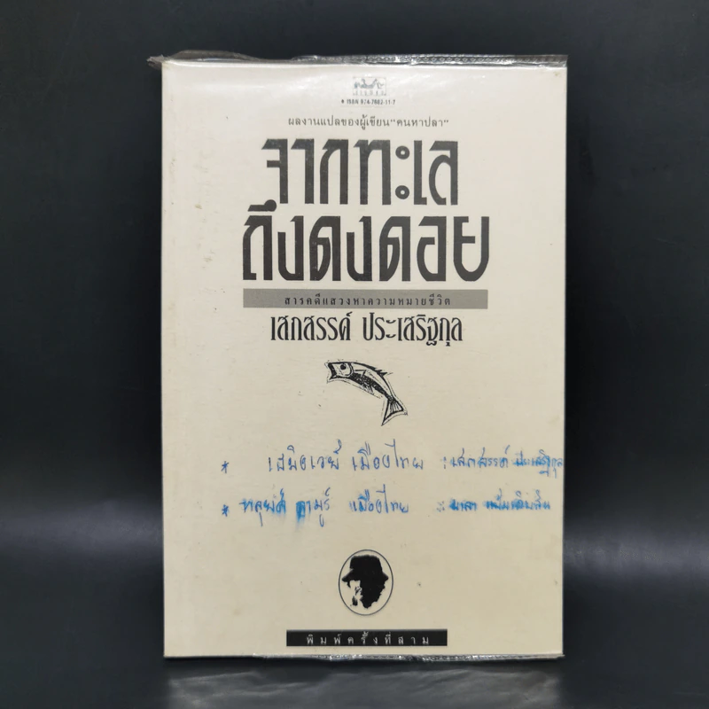 จากทะเลถึงดงดอย - เสกสรรค์ ประเสริฐกุล รูปที่ 1