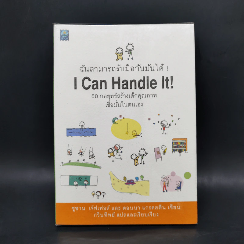 ฉันสามารถรับมือกับมันได้ I Can Handle It! รูปที่ 1