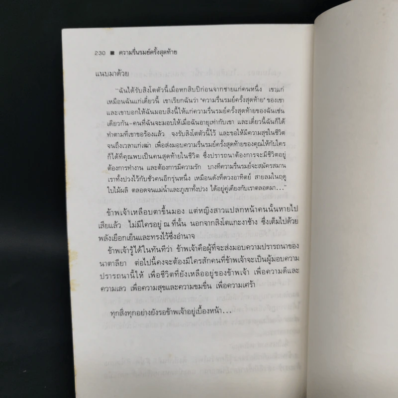 ความรื่นรมย์ครั้งสุดท้าย - สุชาติ สวัสดิ์ศรี รูปที่ 11