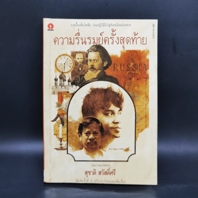 ความรื่นรมย์ครั้งสุดท้าย - สุชาติ สวัสดิ์ศรี รูปที่ 1