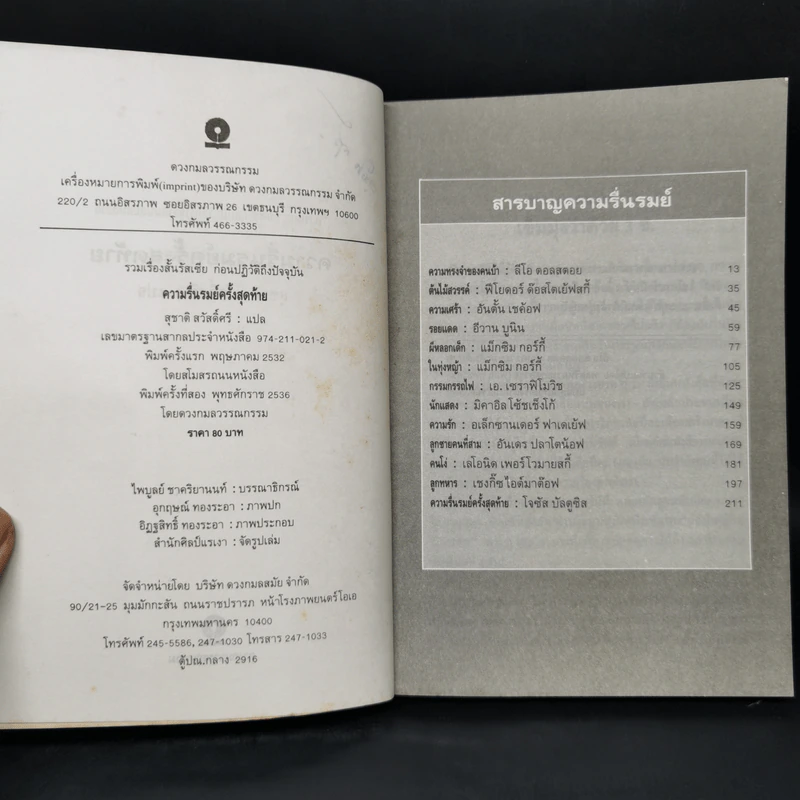 ความรื่นรมย์ครั้งสุดท้าย - สุชาติ สวัสดิ์ศรี รูปที่ 8