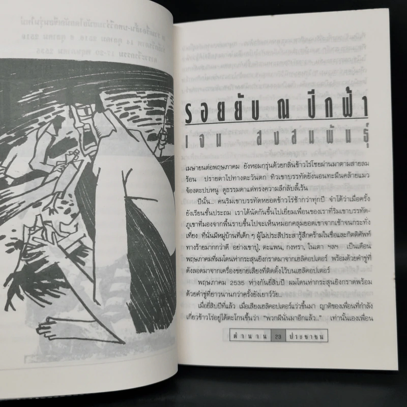 ตำนานประชาชน รวมเรื่องสั้น-บทกวีร่วมสมัยโดยนักเขียนรุ่นใหม่ รำลึกวีรภาพ 14 ตุลา รูปที่ 10