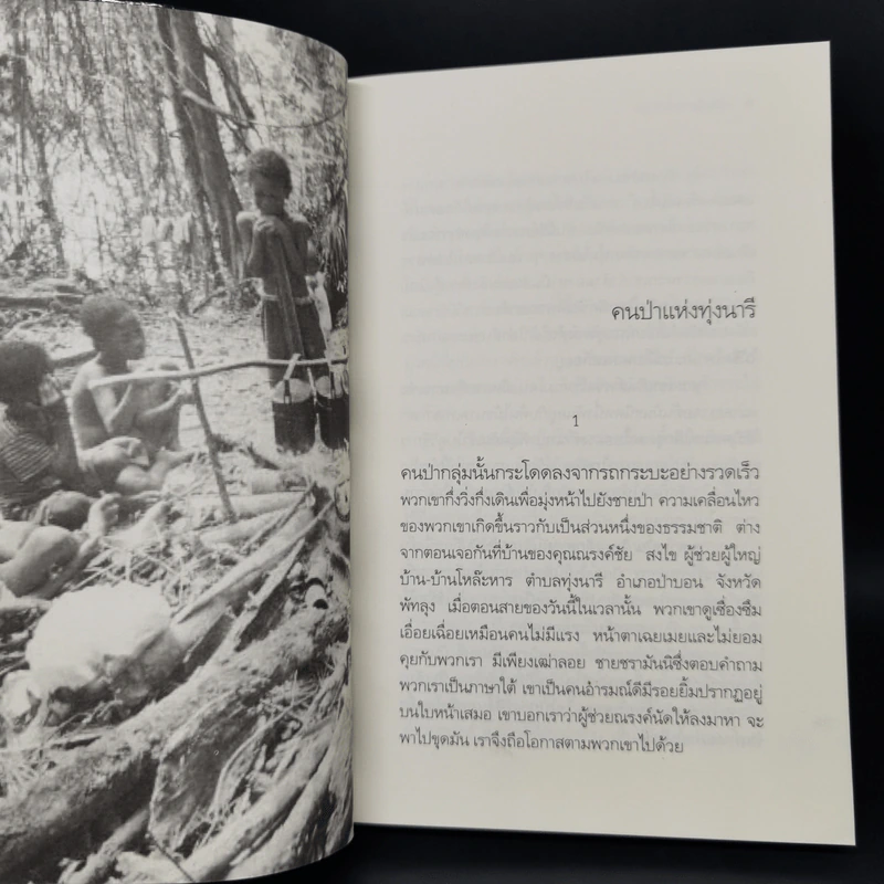 ป่าซาไก - ณัฐ นักเดินทาง รูปที่ 9