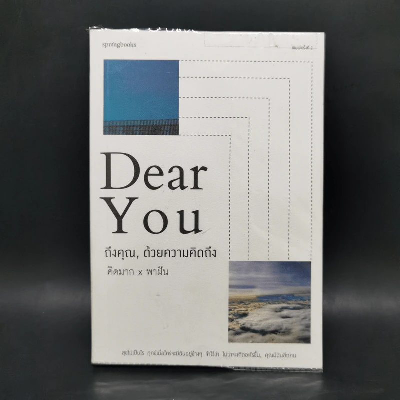 DEAR YOU ถึงคุณ, ด้วยความคิดถึง - คิดมากxพาฝัน รูปที่ 1