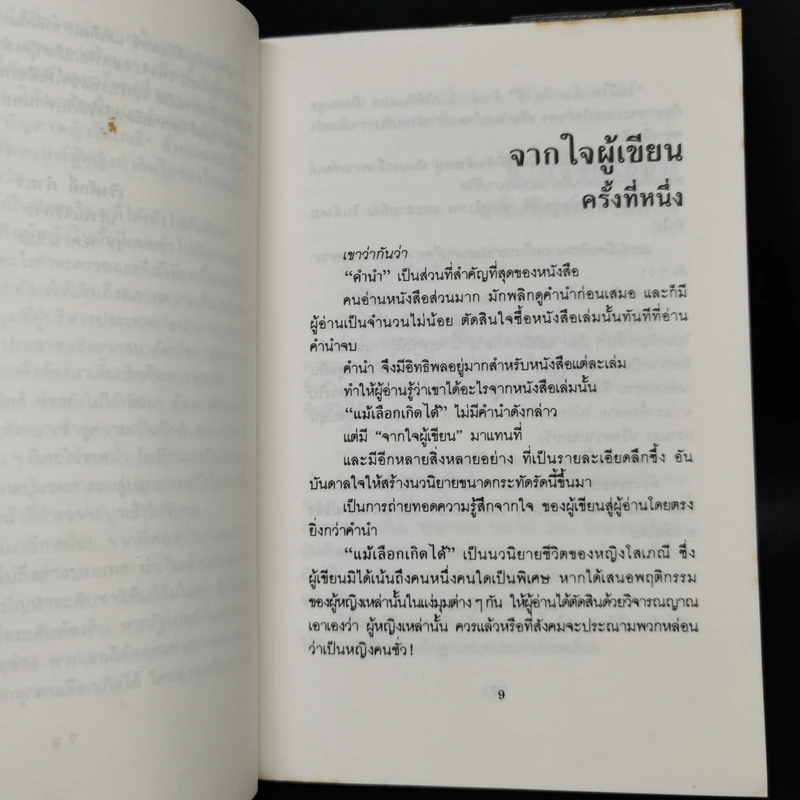 แม้เลือกเกิดได้ - ศุภลักษณ์ รูปที่ 9