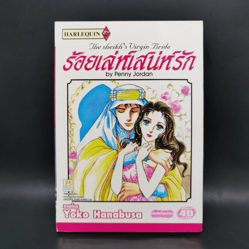 ร้อยเล่ห์เสน่ห์รัก - Yoko Hanabusa รูปที่ 1