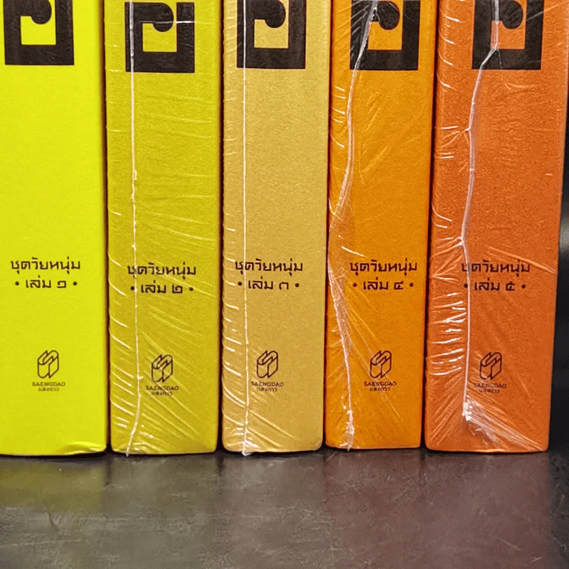 สามเกลอ ชุดวัยหนุ่ม เล่ม 1-5 - ป.อินทรปาลิต รูปที่ 8