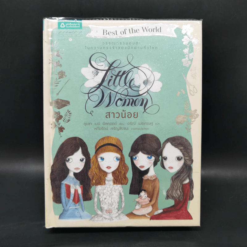 สาวน้อย (Little Women) ปกแข็ง - ลุยซา เมย์ อัลคอตต์ รูปที่ 1