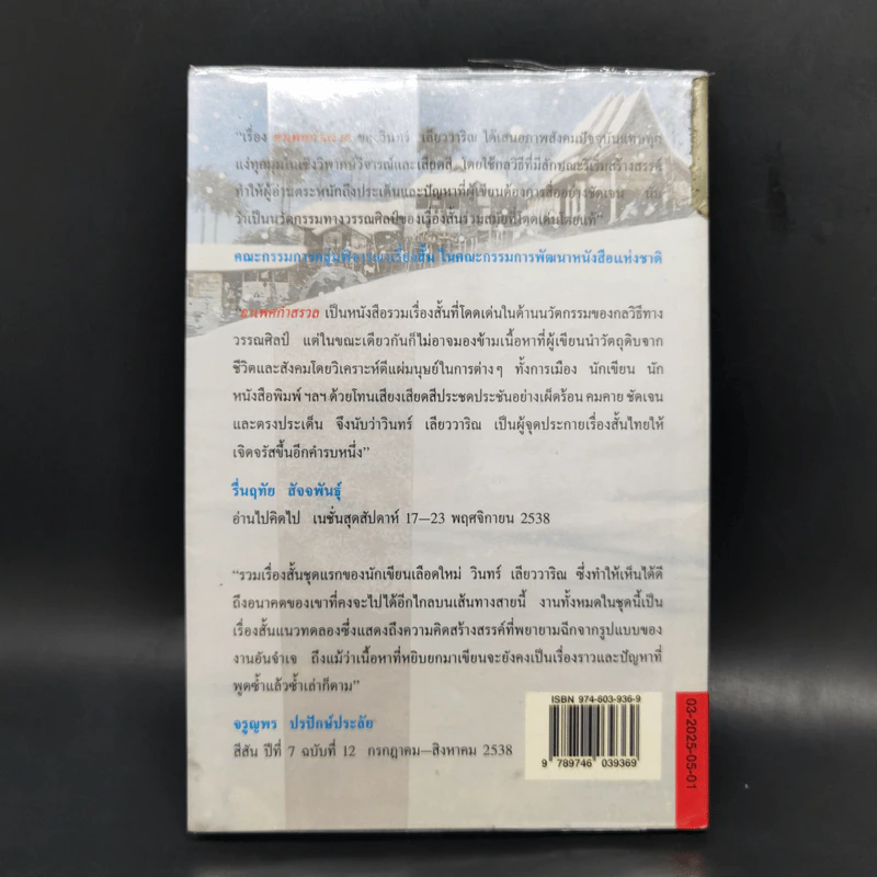 อาเพศกำสรวล - วินทร์ เลียววาริณ รูปที่ 2