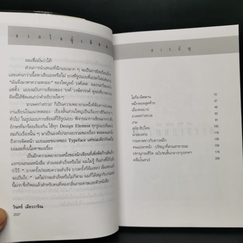 อาเพศกำสรวล - วินทร์ เลียววาริณ รูปที่ 9