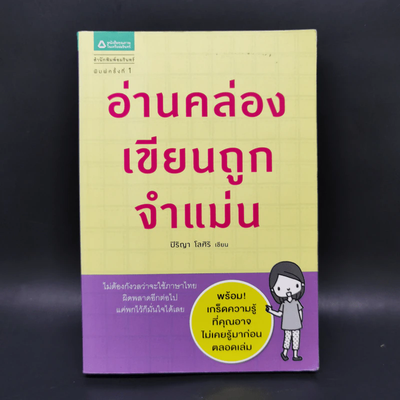อ่านคล่อง เขียนถูก จำแม่น - ปิริญา โลศิริ รูปที่ 1