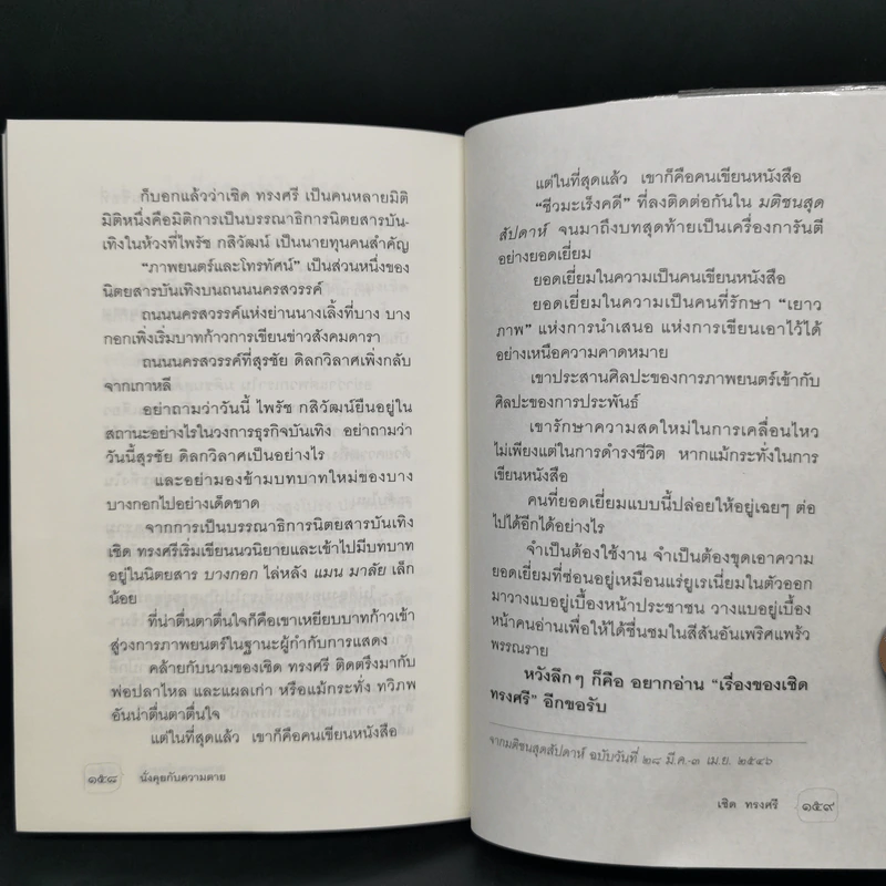 นั่งคุยกับความตาย - เชิด ทรงศรี รูปที่ 10