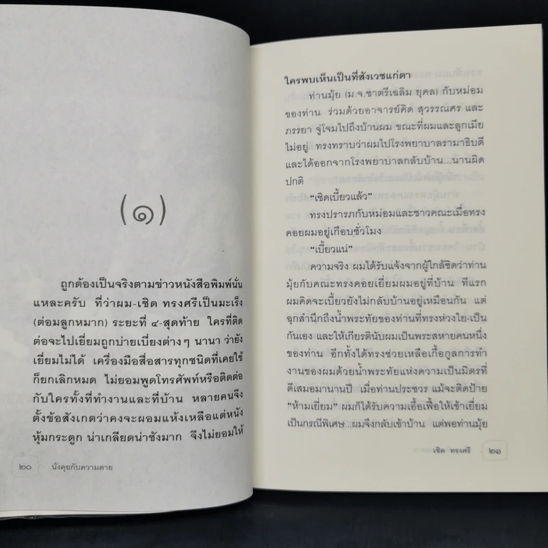 นั่งคุยกับความตาย - เชิด ทรงศรี รูปที่ 9
