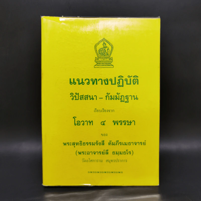 แนวทางปฏิบัติ วิปัสสนา-กัมมัฏฐาน เรียบเรียงจากโอวาท 4 พรรษา - พระสุทธิธรรมรังสี รูปที่ 1