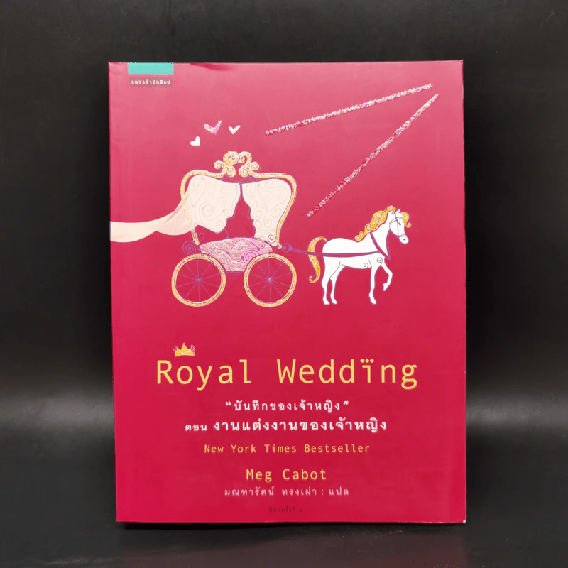 Royal Wedding บันทึกของเจ้าหญิง ตอน งานแต่งงานของเจ้าหญิง - Meg Cabot, มณฑารัตน์ ทรงเผ่า แปล รูปที่ 1