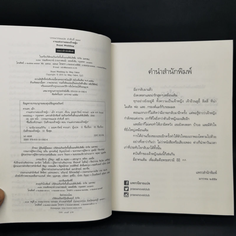 Royal Wedding บันทึกของเจ้าหญิง ตอน งานแต่งงานของเจ้าหญิง - Meg Cabot, มณฑารัตน์ ทรงเผ่า แปล รูปที่ 8