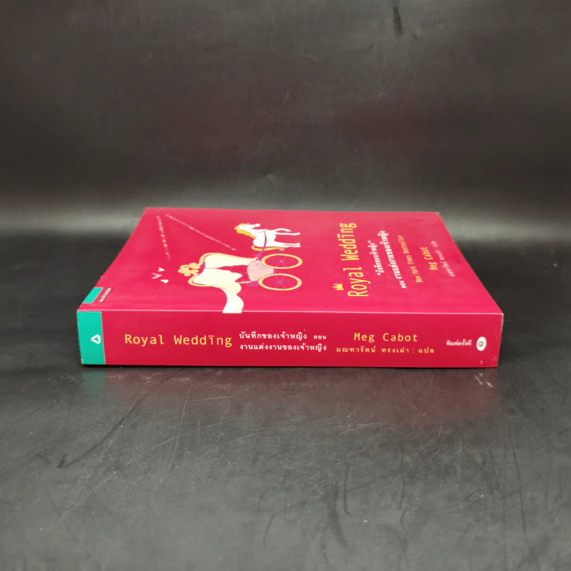Royal Wedding บันทึกของเจ้าหญิง ตอน งานแต่งงานของเจ้าหญิง - Meg Cabot, มณฑารัตน์ ทรงเผ่า แปล รูปที่ 3