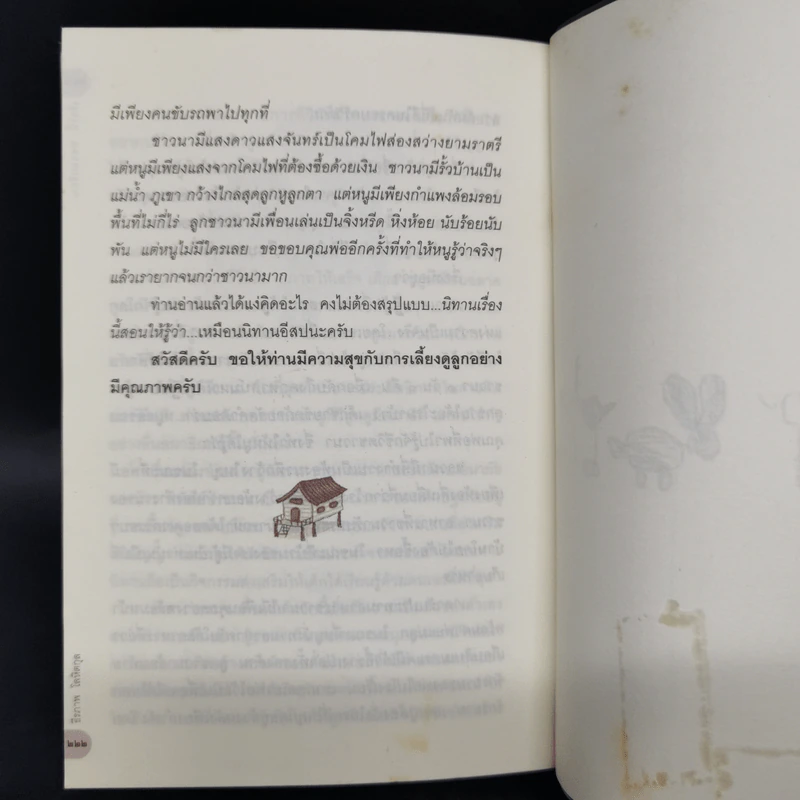 เรื่องนี้...พ่อขอ(เขียน) - ธีรภาพ โลหิตกุล รูปที่ 11
