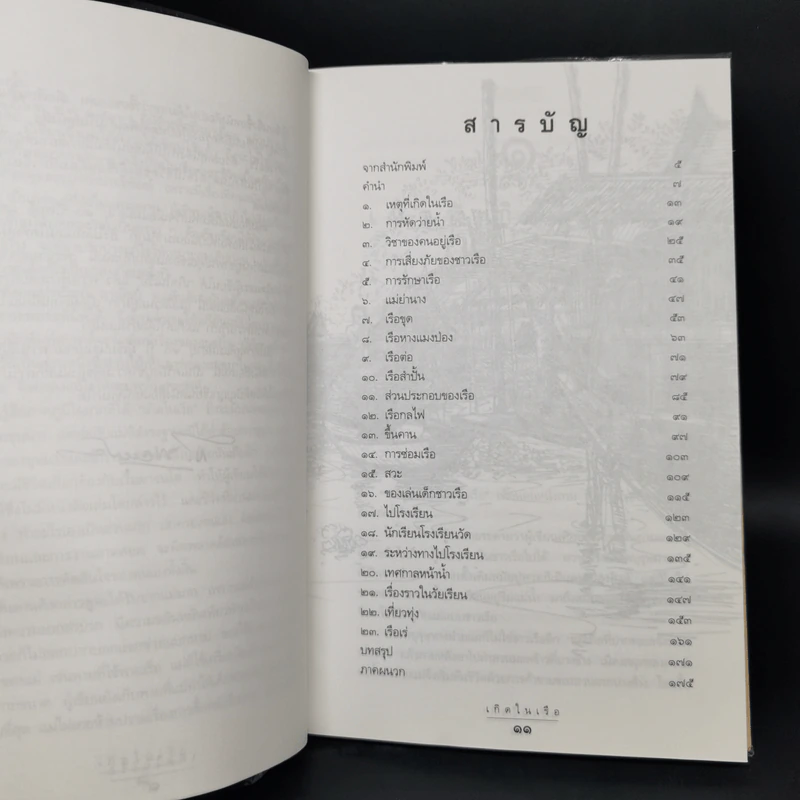 เกิดในเรือ บันทึกความทรงจำของส.พลายน้อย เรื่องเล่า เรื่องจริง เหนือแม่น้ำของชีวิตคนเรือ รูปที่ 9