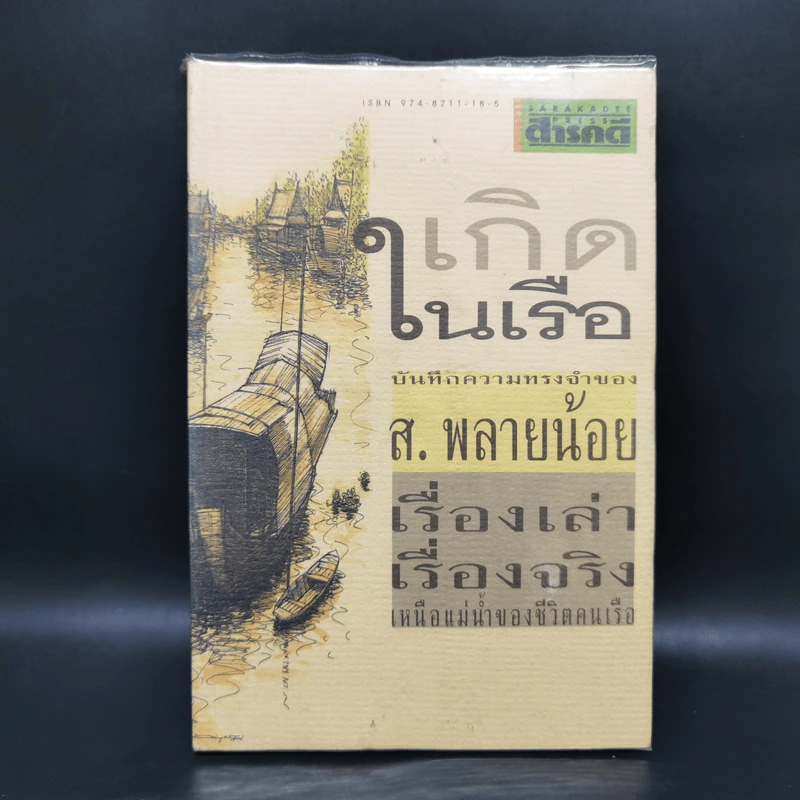 เกิดในเรือ บันทึกความทรงจำของส.พลายน้อย เรื่องเล่า เรื่องจริง เหนือแม่น้ำของชีวิตคนเรือ รูปที่ 1