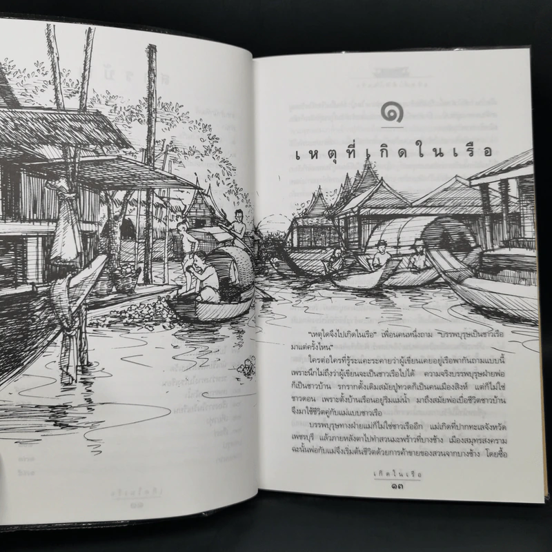 เกิดในเรือ บันทึกความทรงจำของส.พลายน้อย เรื่องเล่า เรื่องจริง เหนือแม่น้ำของชีวิตคนเรือ รูปที่ 10